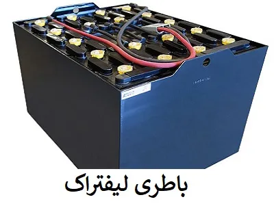 باطری لیفتراک